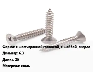 Саморез с шестигранной головкой, с шайбой, сверло D=6.3 L=25 сталь